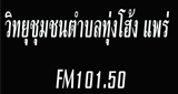 วิทยุชุมชนตำบลทุ่งโฮ้ง แพร่ FM101.50