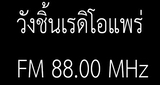 วังชิ้นเรดิโอแพร่ FM 88.00