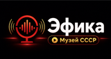 Эфика - Музей СССР