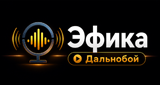 Эфика - Дальнобой
