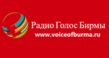 Радио Голос Бирмы / မြန်မာ့အသံရေဒီယိ / Radio Voice of Burma