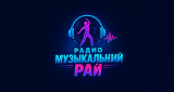 Радио Музыкальный Рай