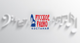 Русское Радио Костанай