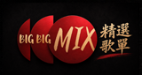 BIG BIG MIX 精选歌单
