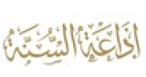 إذاعة السنة www.radiosunna.com
