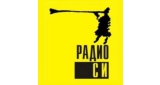 Радио СИ