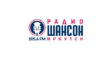 Радио Шансон (Иркутск)