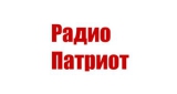 Радио Патриот