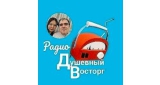 Душевный Восторг