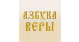 Азбука молитвы