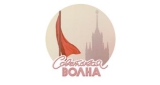 Советская волна