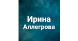 Ирина Аллегрова