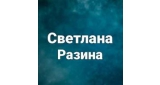 Светлана Разина и группа Фея