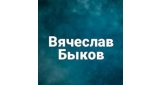 Вячеслав Быков