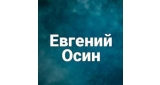 Евгений Осин