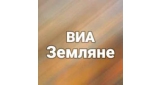 ВИА Земляне