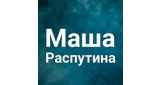 Маша Распутина