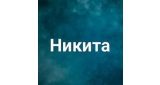 Никита