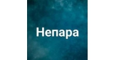 Непара