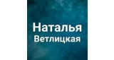 Наталья Ветлицкая