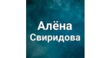 Алена Свиридова