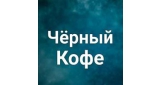 Чёрный Кофе