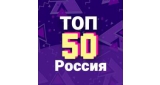 ТОП 50 Россия