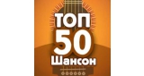 ТОП 50 Шансон
