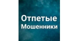 Отпетые мошенники