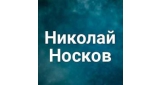 Николай Носков
