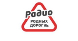 Радио Родных Дорог