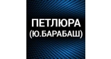 Петлюра (Ю.Барабаш)