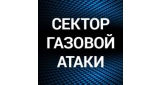 Сектор Газовой Атаки 18+