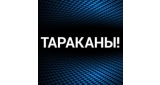 Тараканы!