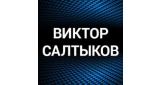 Виктор Салтыков