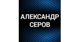 Александр Серов