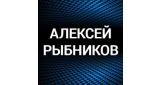 Алексей Рыбников