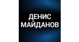 Денис Майданов