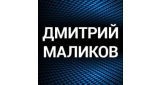 Дмитрий Маликов
