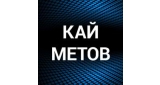 Кай Метов