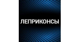 Леприконсы