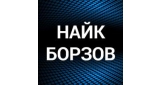 Найк Борзов 18+