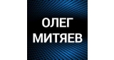 Олег Митяев