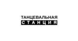 Танцевальная Станция