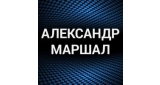 Александр Маршал
