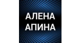 Алена Апина (Комбинация)