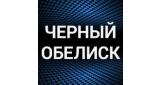 Черный Обелиск