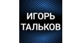 Игорь Тальков