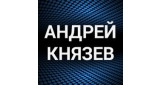 Андрей Князев (КняZz)