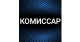 Комиссар